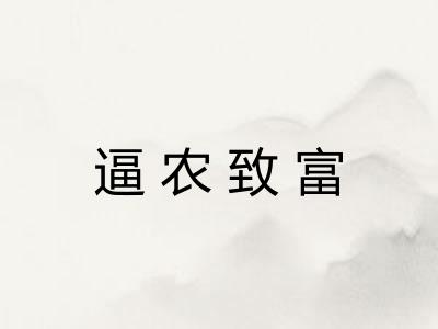 逼农致富 逼农致富
