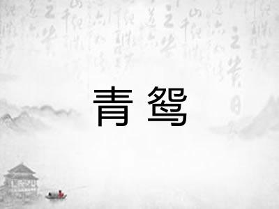 青鸳