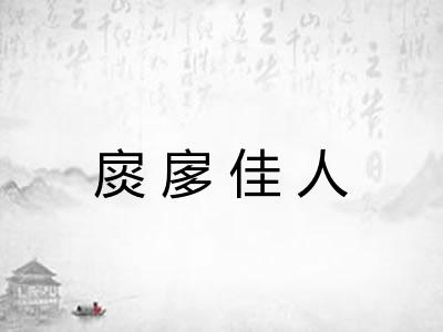 扊扅佳人 扊扅佳人