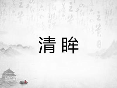 清眸 清眸