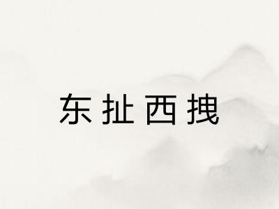 东扯西拽 东扯西拽