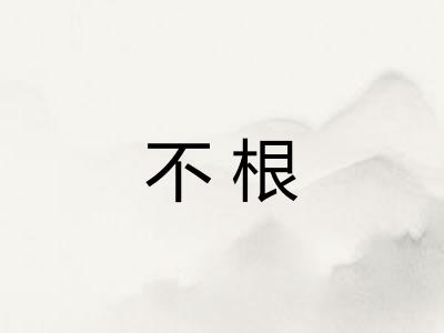 不根