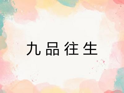 九品往生 九品往生