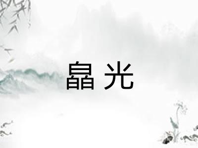 皛光