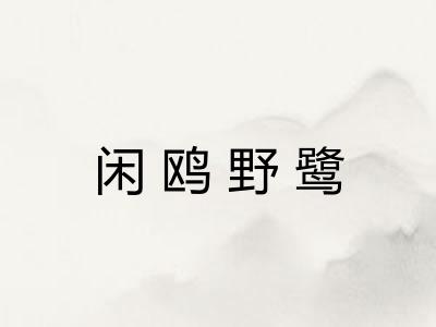 闲鸥野鹭 闲鸥野鹭