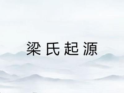 梁氏起源 梁氏起源