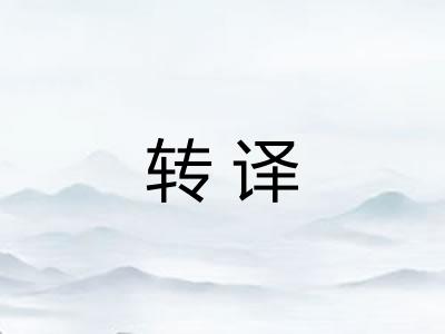 转译