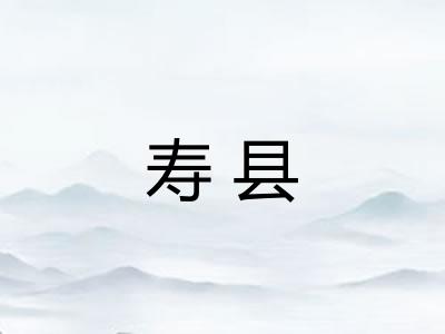 寿县 寿县