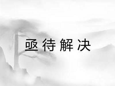 亟待解决 亟待解决