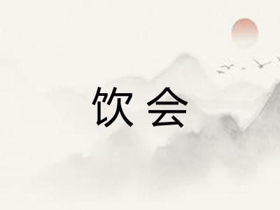 饮会 饮会