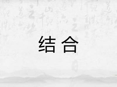 结合