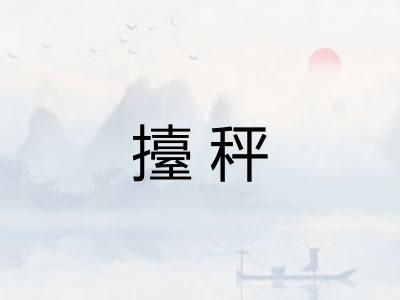 擡秤
