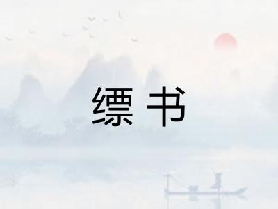 缥书 缥书