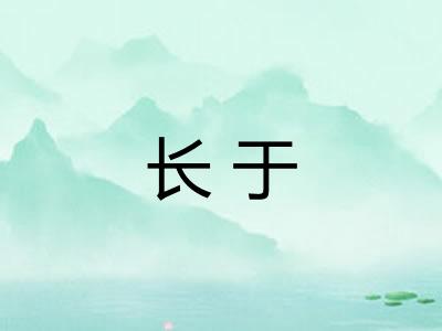 长于