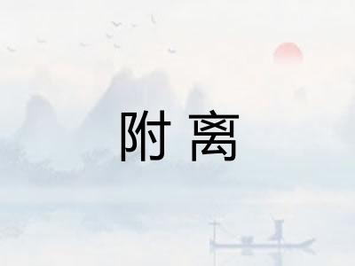 附离 附离