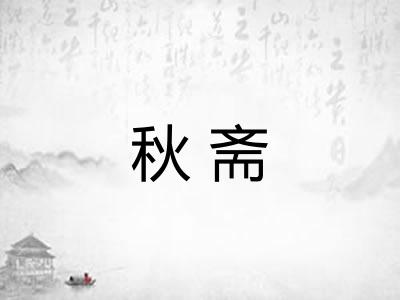 秋斋 秋斋
