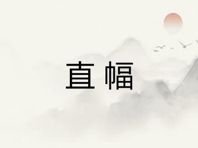 直幅