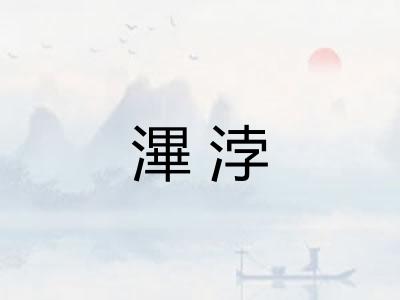 滭浡