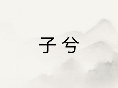 子兮