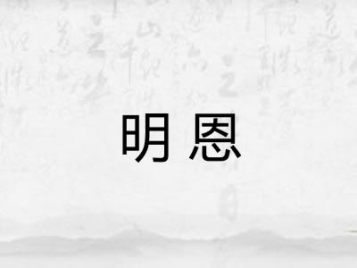 明恩 明恩