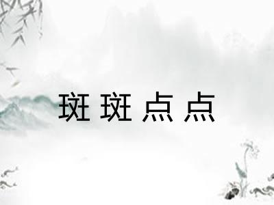 斑斑点点 斑斑点点