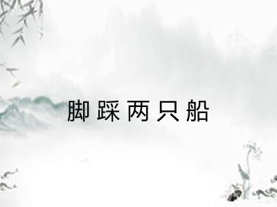 脚踩两只船 脚踩两只船