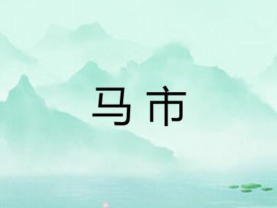 马市 马市