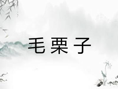 毛栗子 毛栗子