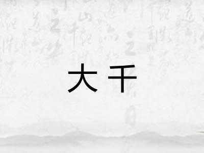 大千 大千