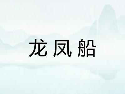 龙凤船
