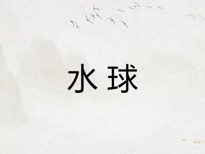 水球 水球