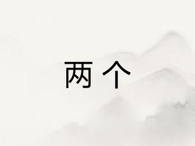 两个 两个