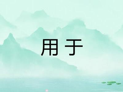 用于 用于