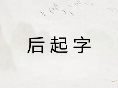 后起字 后起字