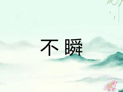 不瞬 不瞬