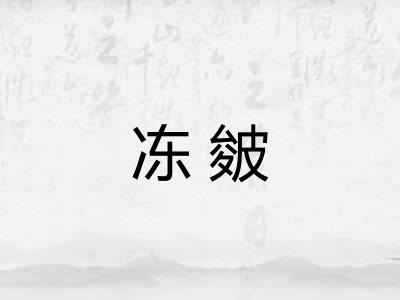 冻皴