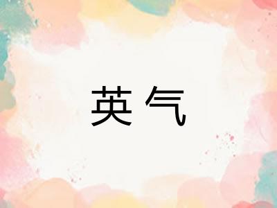 英气 英气