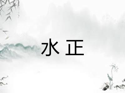 水正 水正