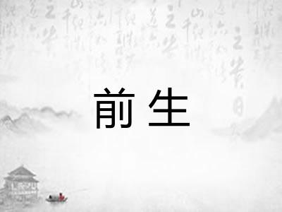 前生 前生