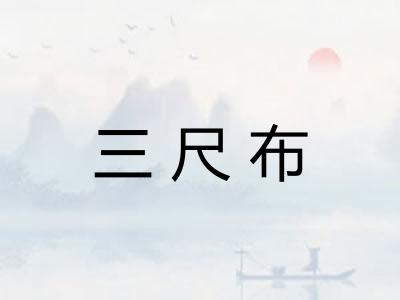 三尺布 三尺布