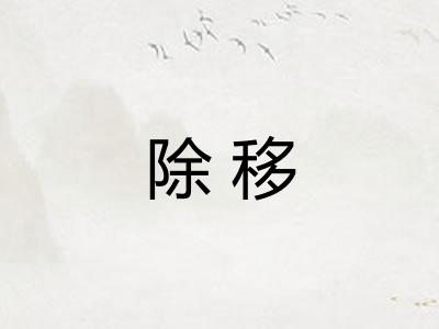 除移