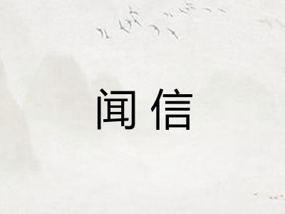 闻信 闻信