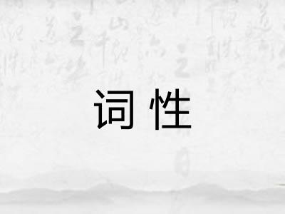 词性 词性