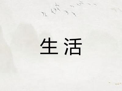 生活 生活