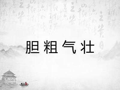 胆粗气壮 胆粗气壮