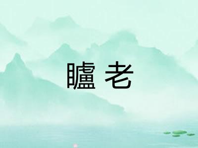 矑老