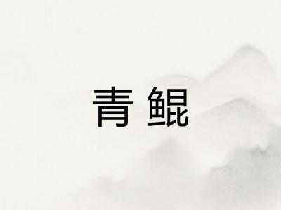 青鲲