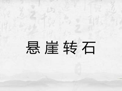 悬崖转石