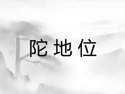 陀地位