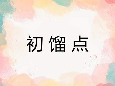 初馏点 初馏点